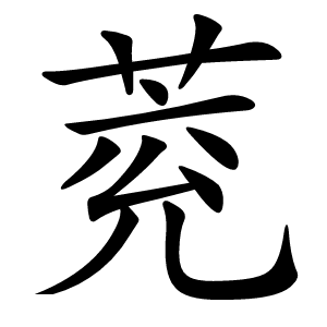 萒怎么读