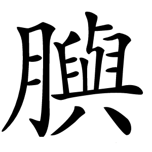 䑂怎么读