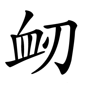 衂怎么读