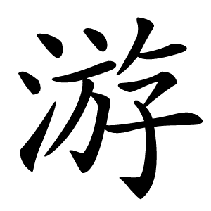 游怎么读
