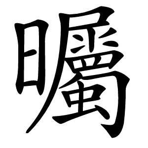 曯怎么读