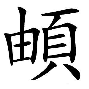 頔怎么读