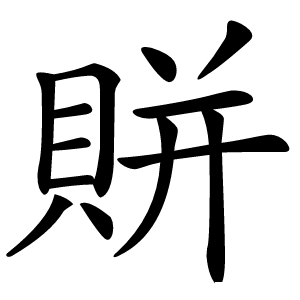 賆怎么读