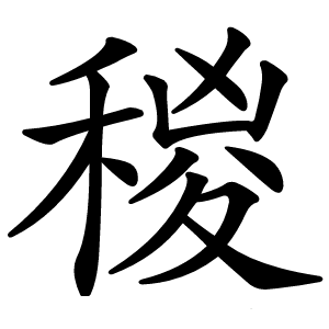 稯怎么读