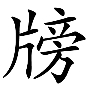 牓怎么读
