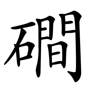 磵怎么读
