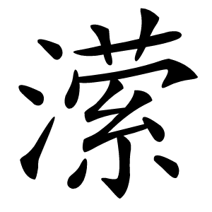 潆怎么读