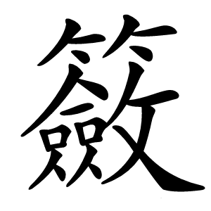 籢怎么读