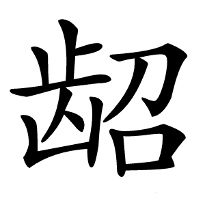龆怎么读