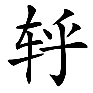 轷怎么读
