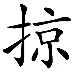 掠怎么读