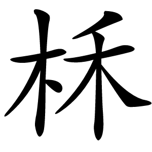 柇怎么读
