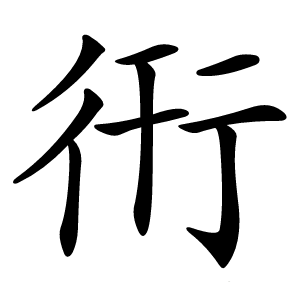 衎怎么读