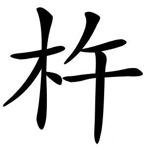 杵怎么读