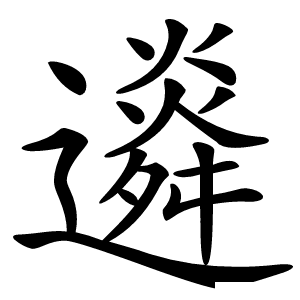 䢯怎么读