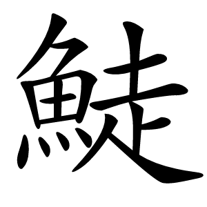 鯐怎么读