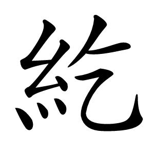 紇怎么读