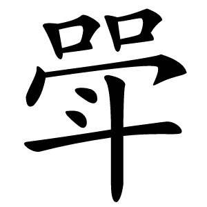 斝怎么读