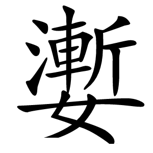 嬱怎么读