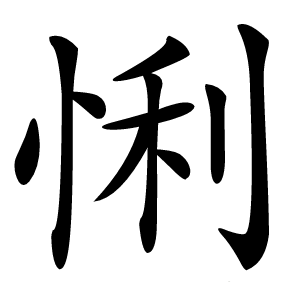 悧怎么读