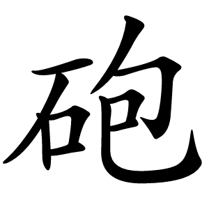 砲怎么读
