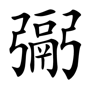 䰜怎么读