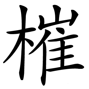 槯怎么读