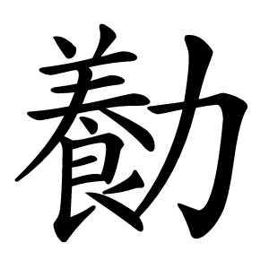 㔦怎么读