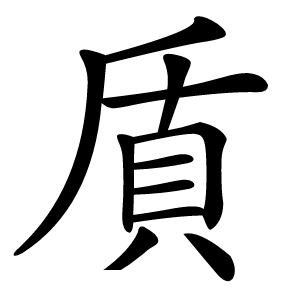貭怎么读