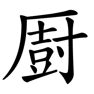 㕑怎么读
