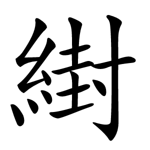 䋽怎么读