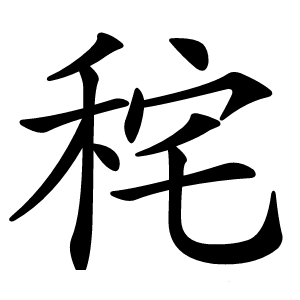 秺怎么读