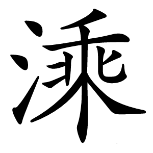 溗怎么读
