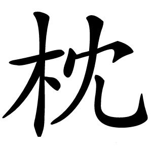 枕怎么读