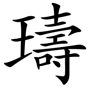 璹怎么读