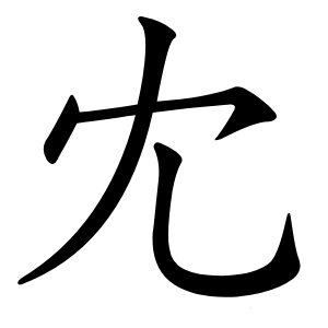 冘怎么读