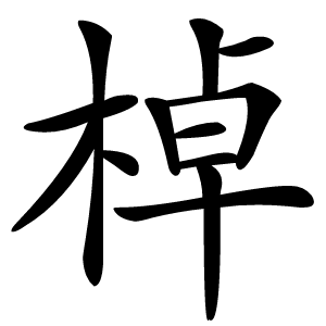 棹怎么读