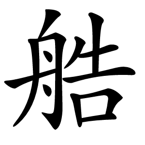艁怎么读