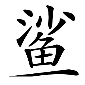 鲨怎么读