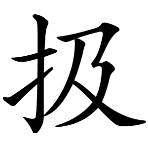 扱怎么读