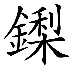 鏫怎么读
