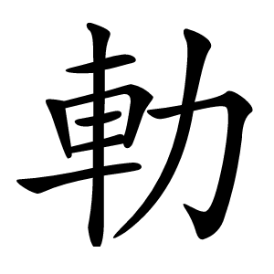 䡃怎么读