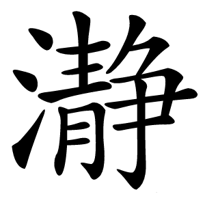 瀞怎么读