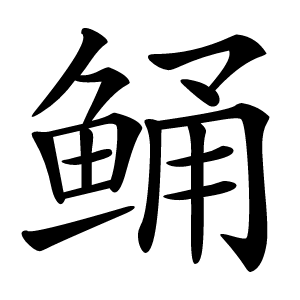 鲬怎么读