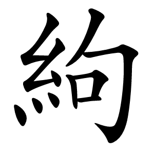 絇怎么读
