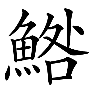 鯦怎么读