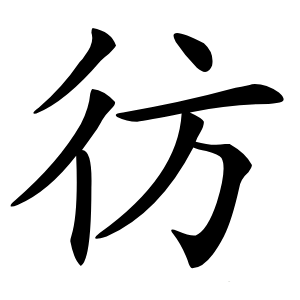 彷怎么读