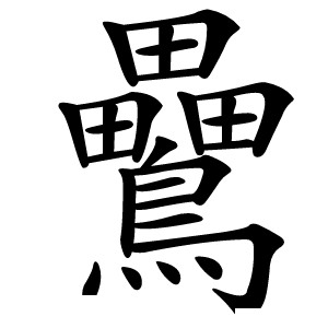 䴎怎么读