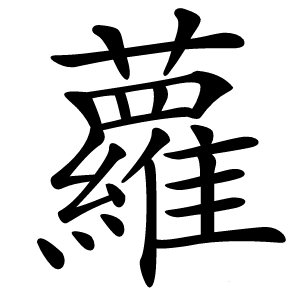 蘿怎么读