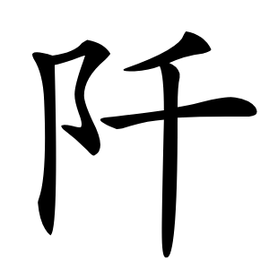 阡怎么读